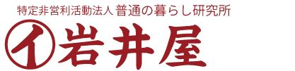 NPO法人普通の暮らし研究所　岩井屋 ｜さぁ岩井屋へ行こう！｜長野県東御市