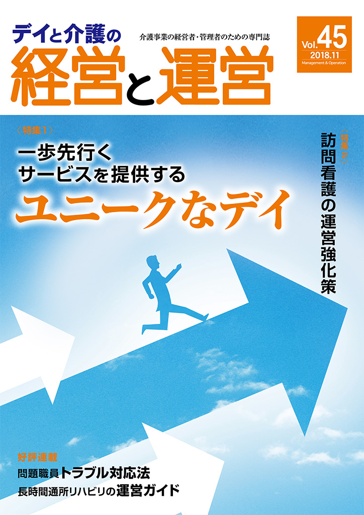 デイと介護の経営と運営Vol.45